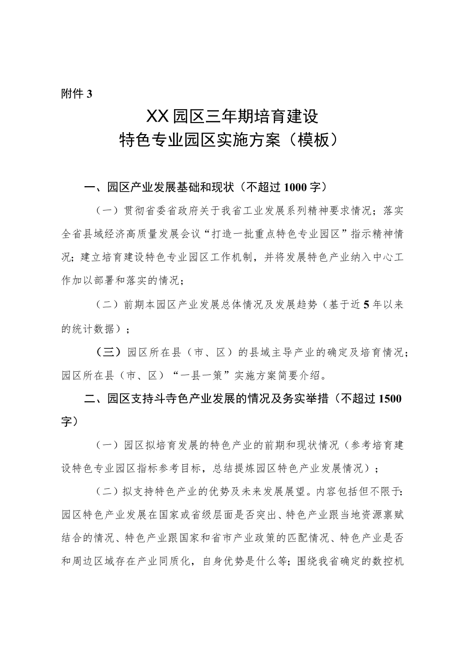 XX园区三期培育建设特色专业园区实施方案 （模板）.docx_第1页