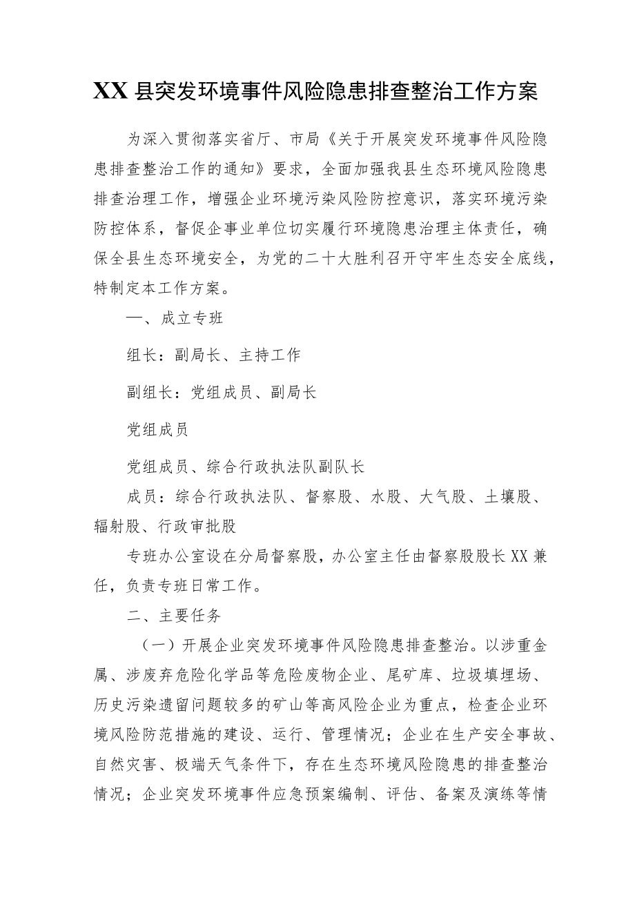 XX县突发环境事件风险隐患排查整治工作方案.docx_第1页