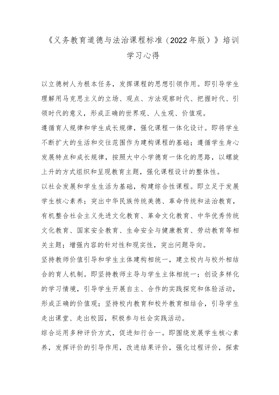 《义务教育道德与法治课程标准(2022版)》培训学习心得2篇.docx_第1页