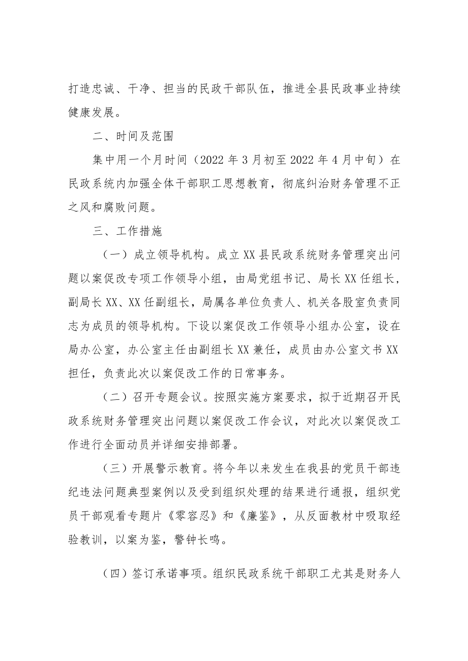 XX县民政局民政领域财务管理突出问题以案促改工作方案.docx_第2页