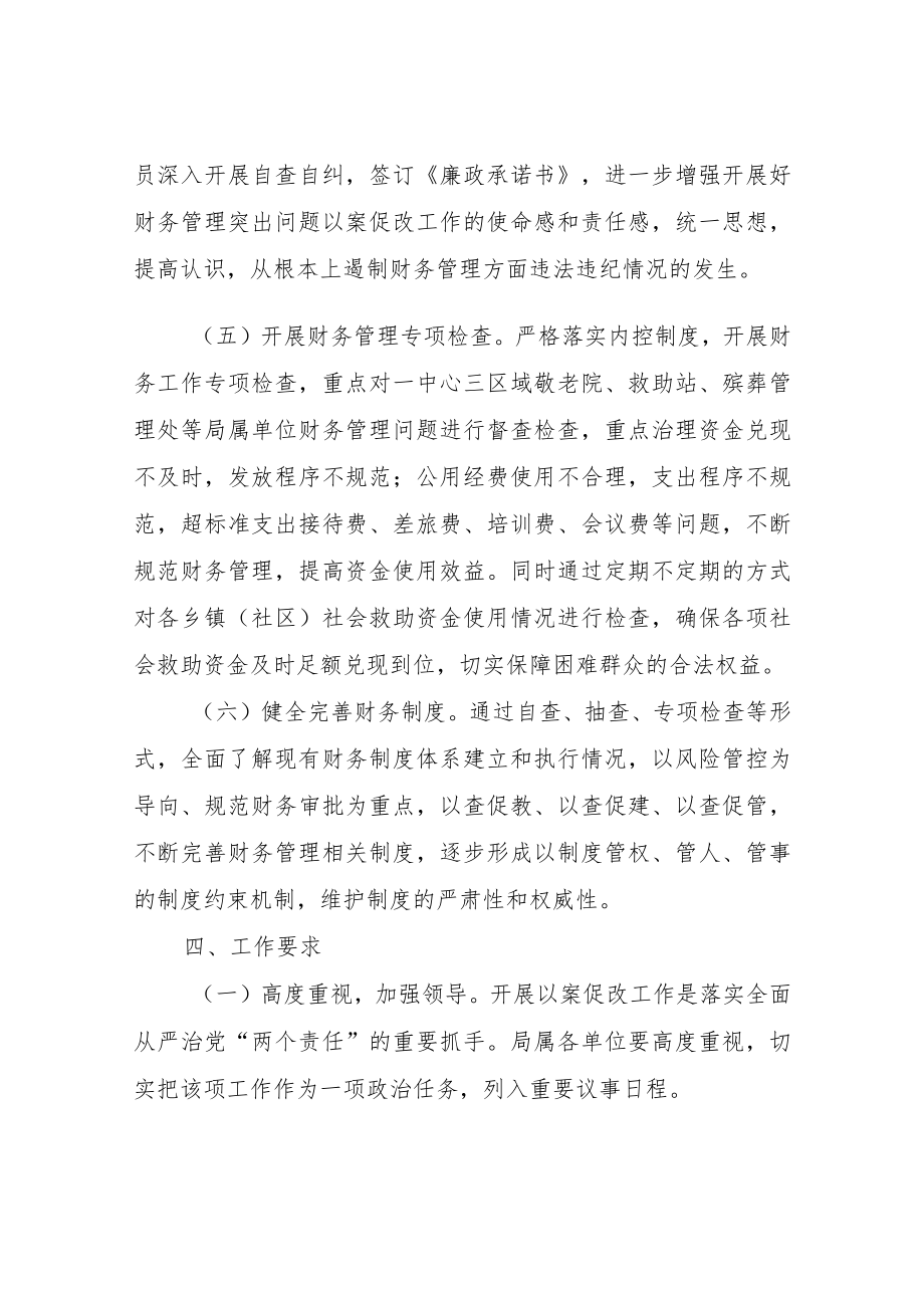 XX县民政局民政领域财务管理突出问题以案促改工作方案.docx_第3页