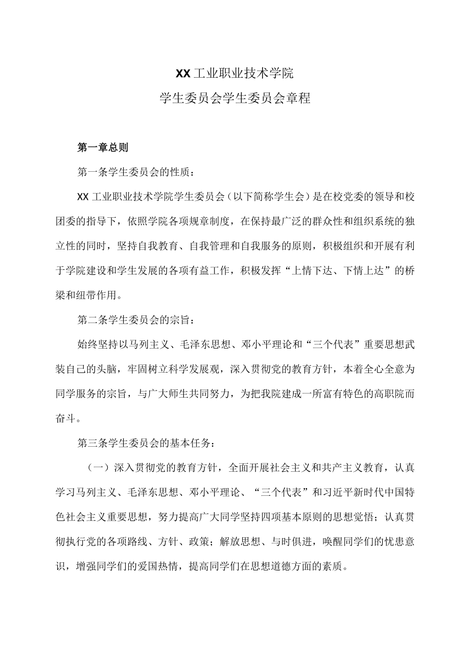 XX工业职业技术学院学生委员会学生委员会章程.docx_第1页