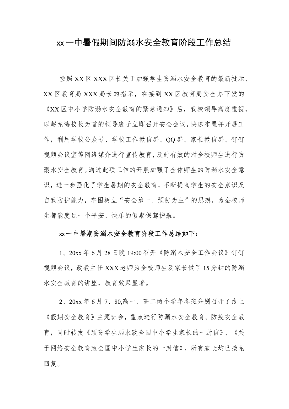 xx一中暑假期间防溺水安全教育阶段工作总结.docx_第1页