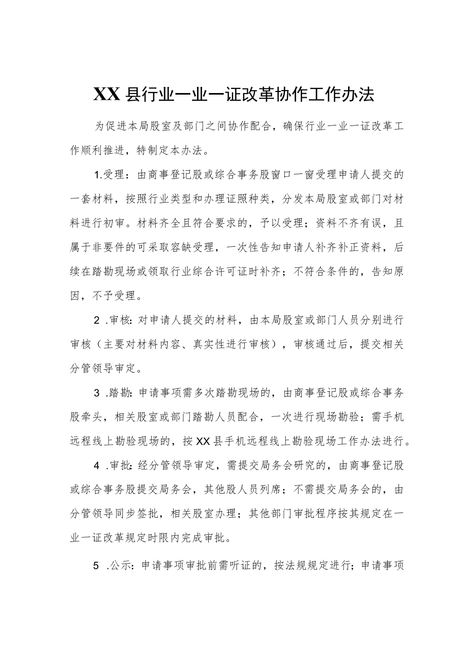 XX县行业一业一证改革协作工作办法.docx_第1页