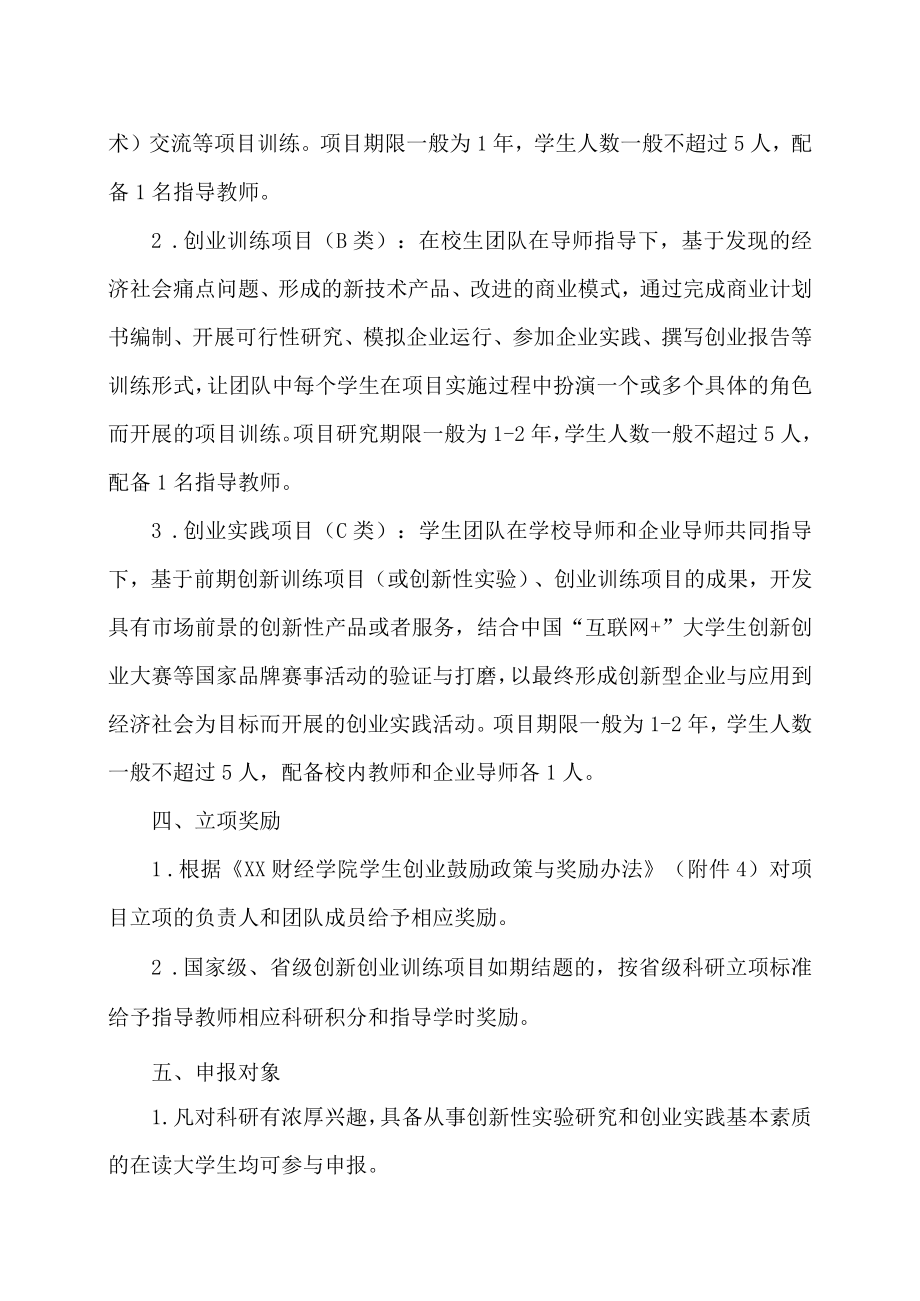 XX工商职业学院关于申报202X“大学生创新创业训练计划项目”的通知.docx_第3页