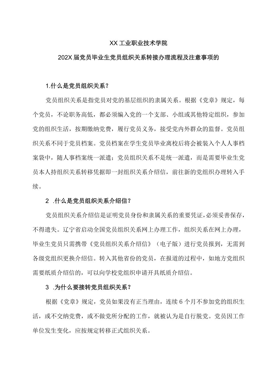 XX工业职业技术学院202X届党员毕业生党员组织关系转接办理流程及注意事项的.docx_第1页