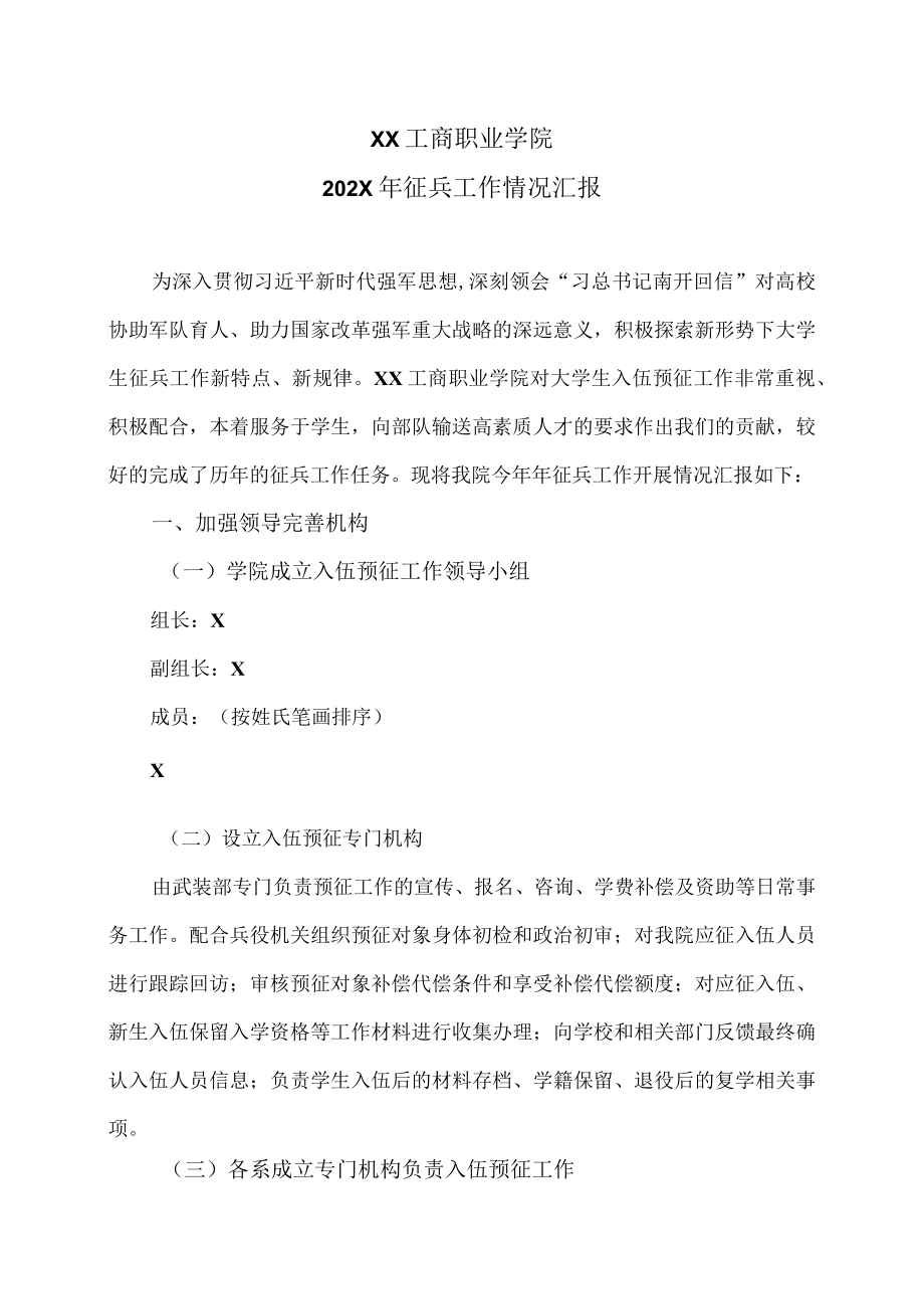 XX工商职业学院202X征兵工作情况汇报.docx_第1页