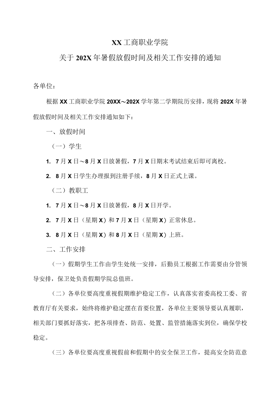 XX工商职业学院关于202X暑假放假时间及相关工作安排的通知.docx_第1页