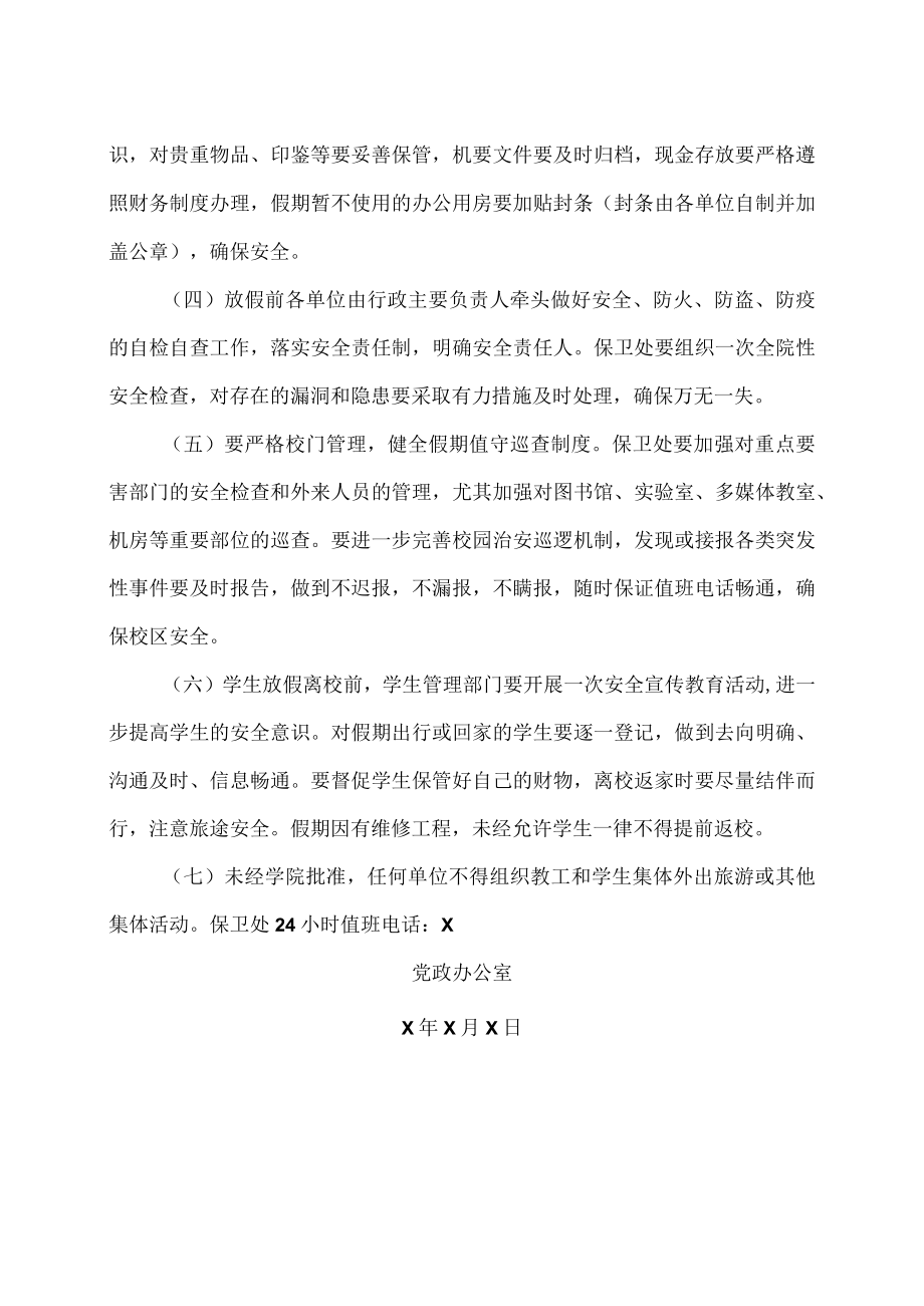 XX工商职业学院关于202X暑假放假时间及相关工作安排的通知.docx_第2页