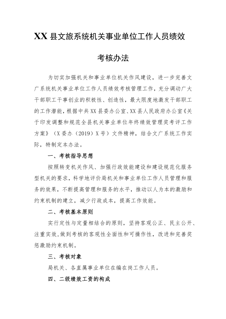 XX县文旅系统机关事业单位工作人员绩效考核办法.docx_第1页