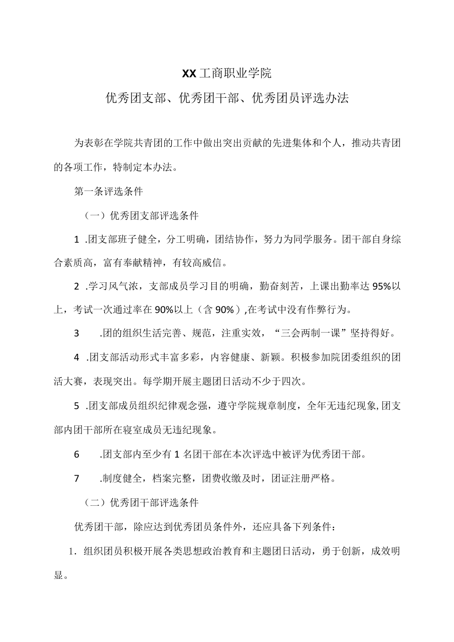 XX工商职业学院优秀团支部、优秀团干部、优秀团员评选办法.docx_第1页