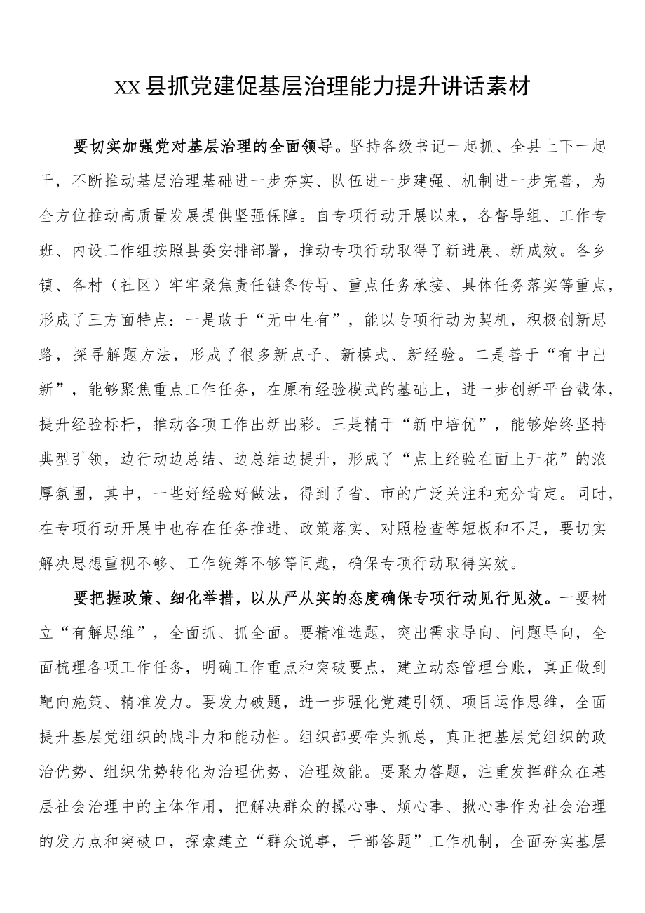 xx县抓党建促基层治理能力提升讲话素材.docx_第1页