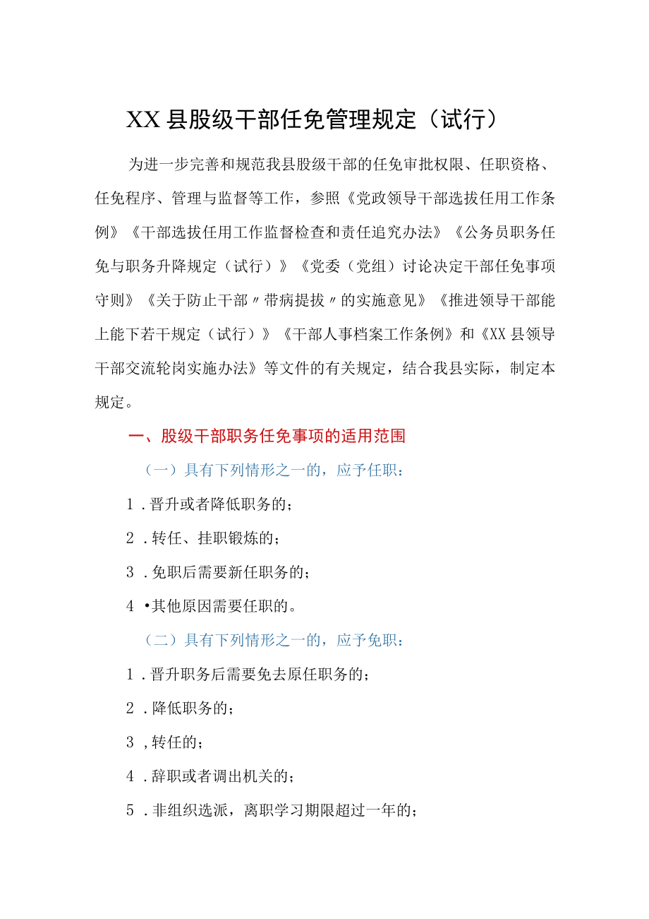 XX县股级干部任免管理规定（试行）.docx_第1页