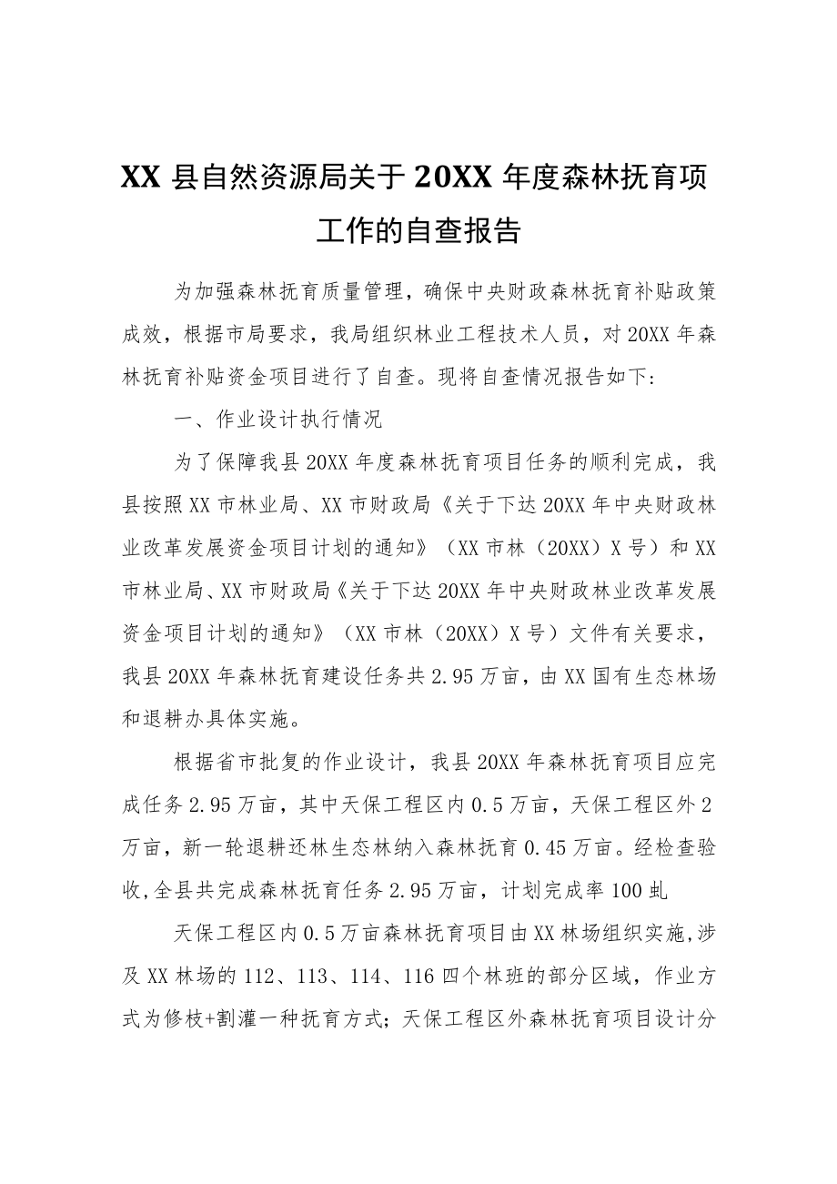 XX县自然资源局关于20XX森林抚育项目工作的自查报告.docx_第1页