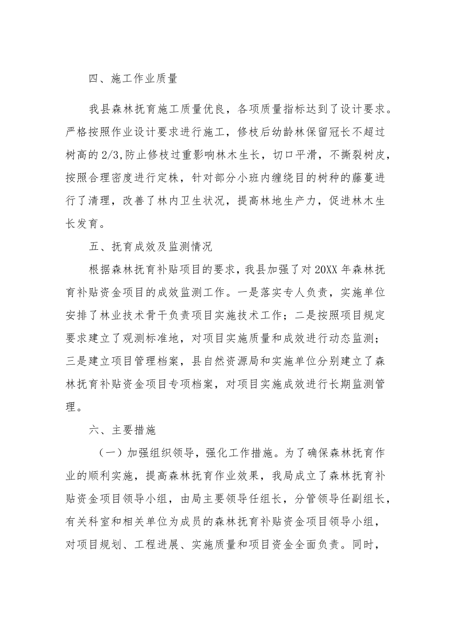 XX县自然资源局关于20XX森林抚育项目工作的自查报告.docx_第3页