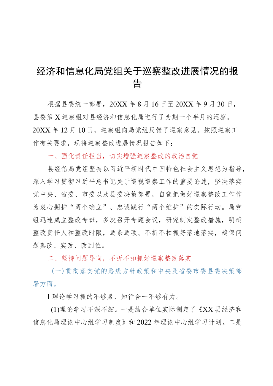 xx县经济和信息化局党组关于巡察整改进展情况的报告.docx_第1页