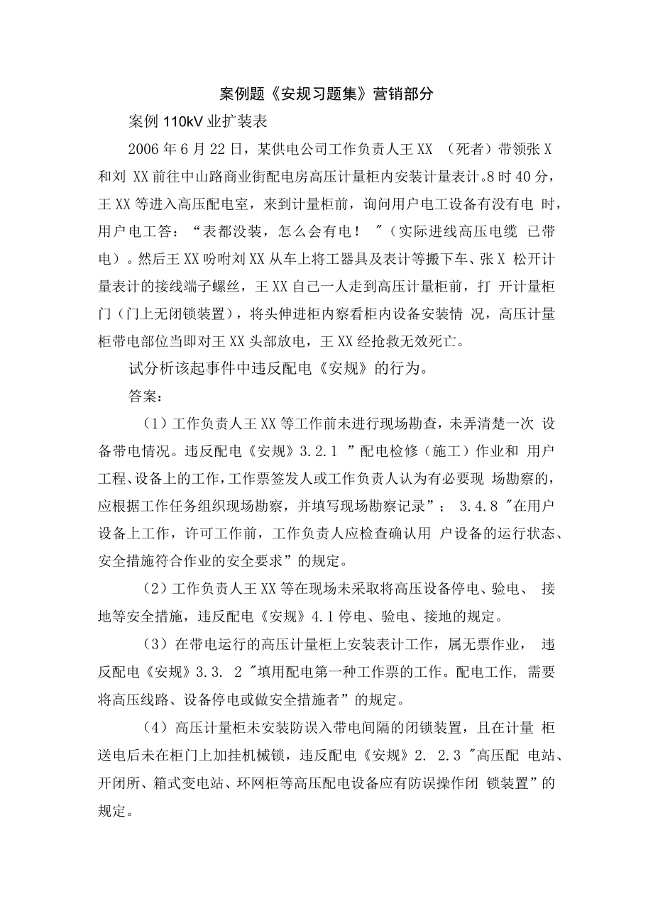 案例题《安规习题集》营销部分.docx_第1页