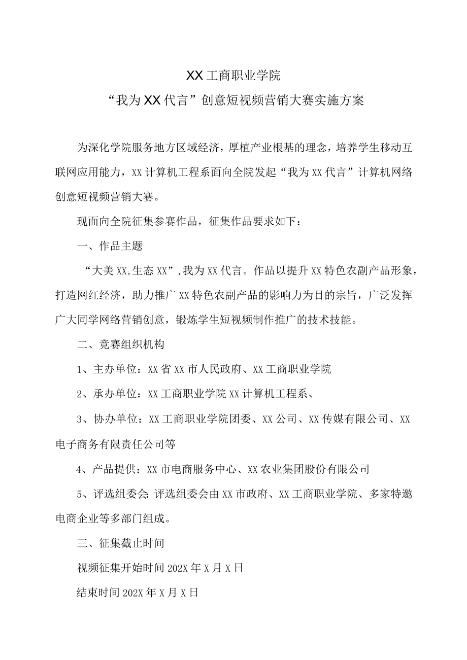 XX工商职业学院“我为XX代言”创意短视频营销大赛实施方案.docx_第1页