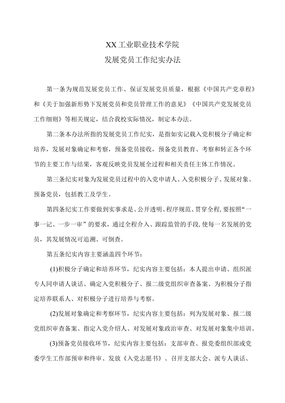 XX工业职业技术学院发展党员工作纪实办法.docx_第1页