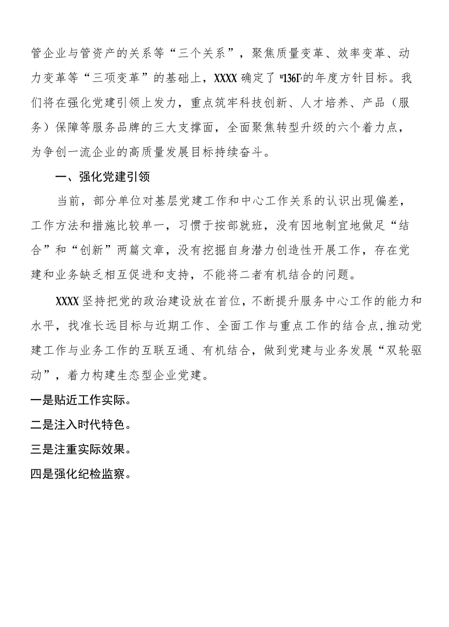 “高质量党建引领企业高质量发展”交流发言.docx_第2页