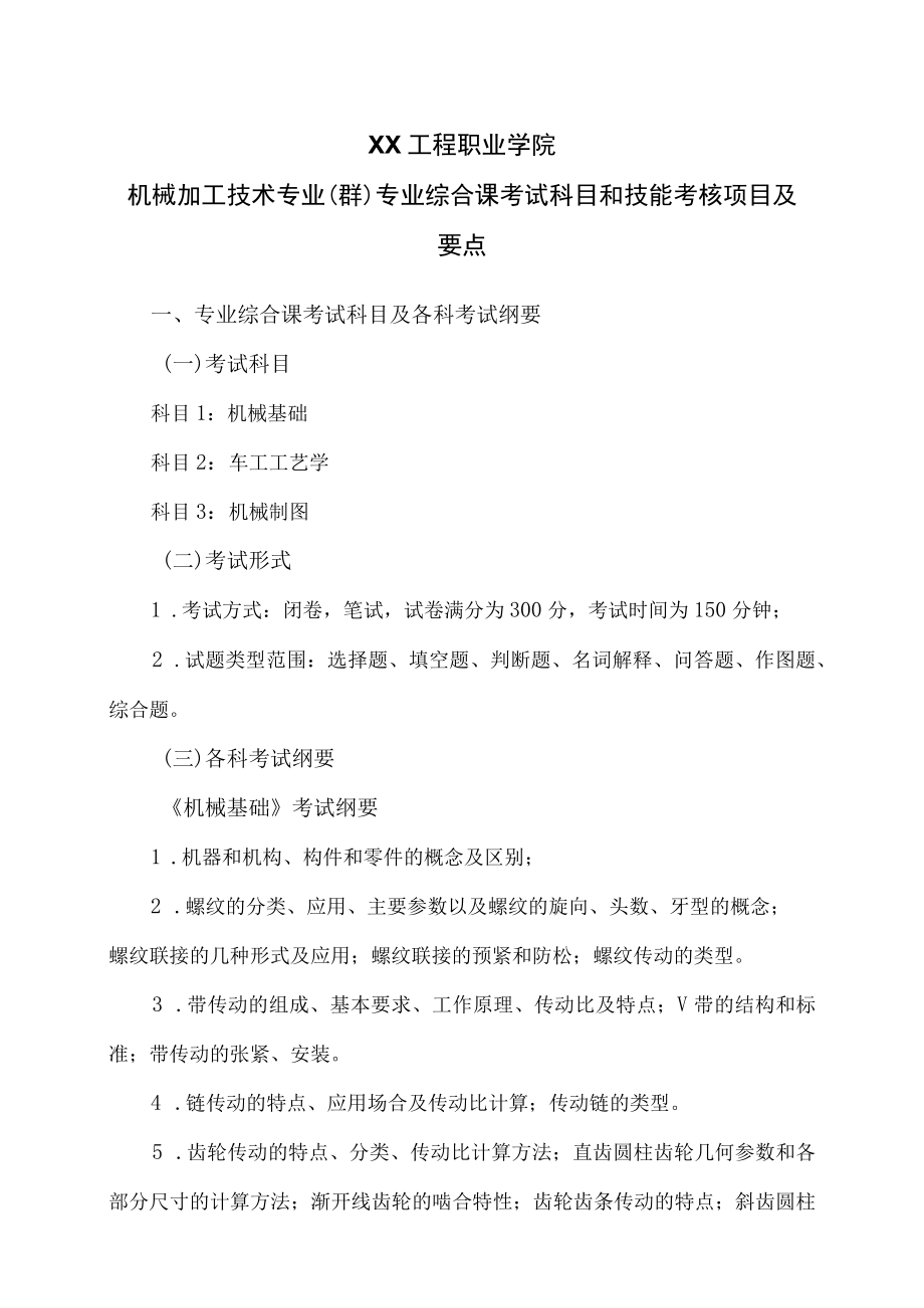 XX工程职业学院机械加工技术专业（群）专业综合课考试科目和技能考核项目及要点.docx_第1页