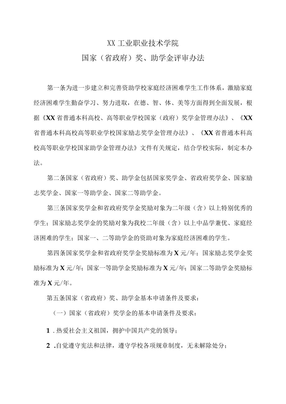 XX工业职业技术学院国家（省政府）奖、助学金评审办法.docx_第1页