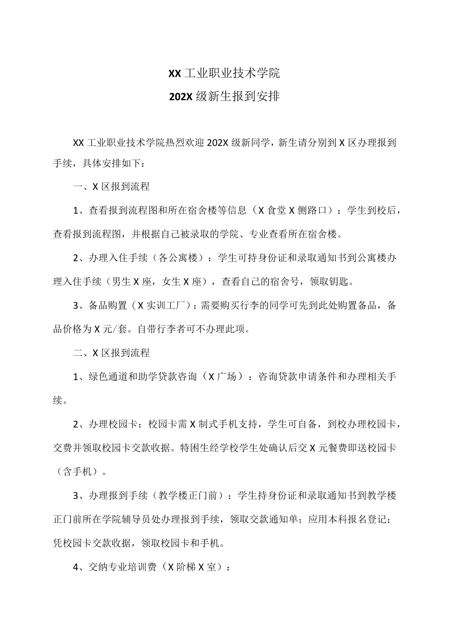 XX工业职业技术学院202X级新生报到安排.docx_第1页