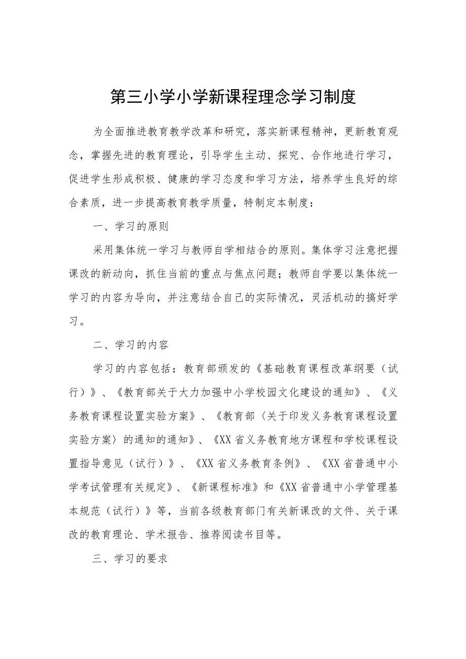 XX小学小学新课程理念学习制度.docx_第1页