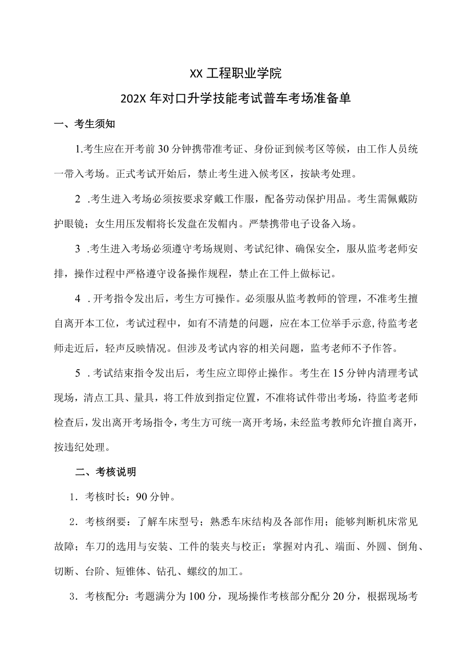 XX工程职业学院202X对口升学技能考试普车考场准备单.docx_第1页