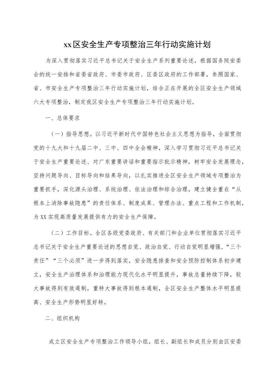 xx区安全生产专项整治三行动实施计划.docx_第1页