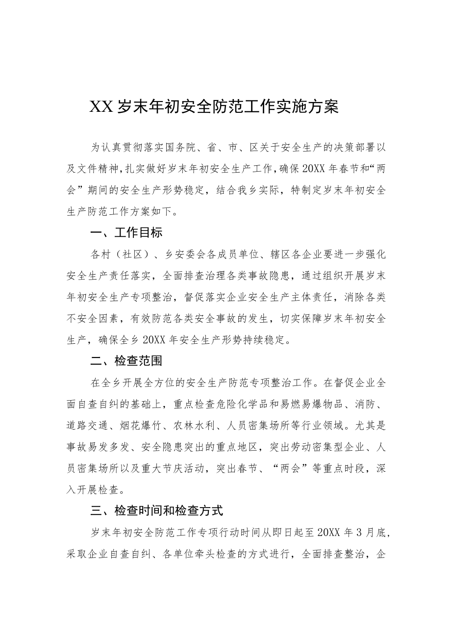 XX岁末初安全防范工作实施方案.docx_第1页