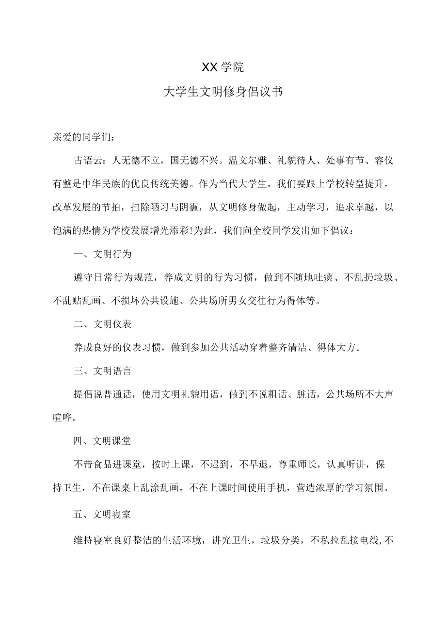 XX学院大学生文明修身倡议书.docx_第1页