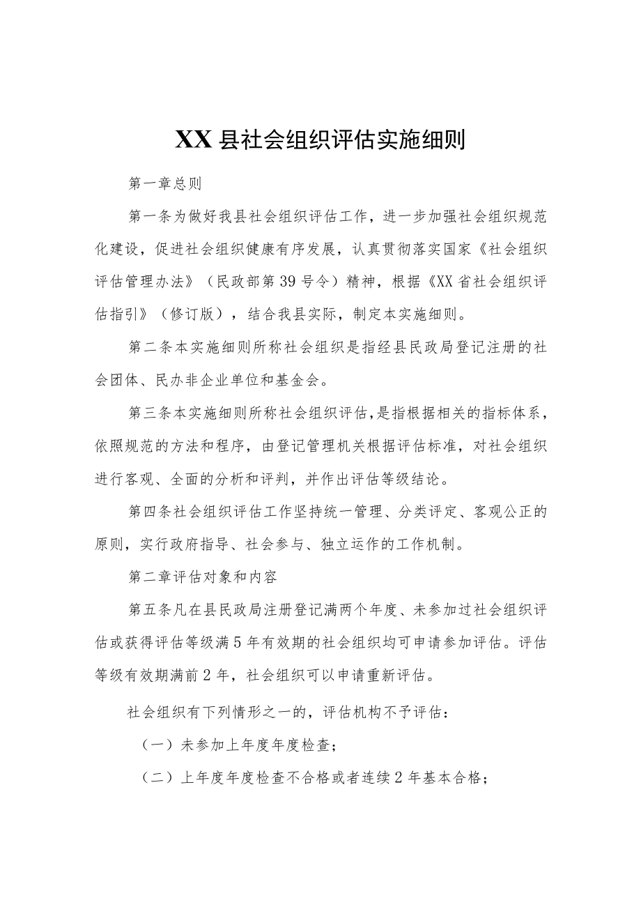 XX县社会组织评估实施细则.docx_第1页