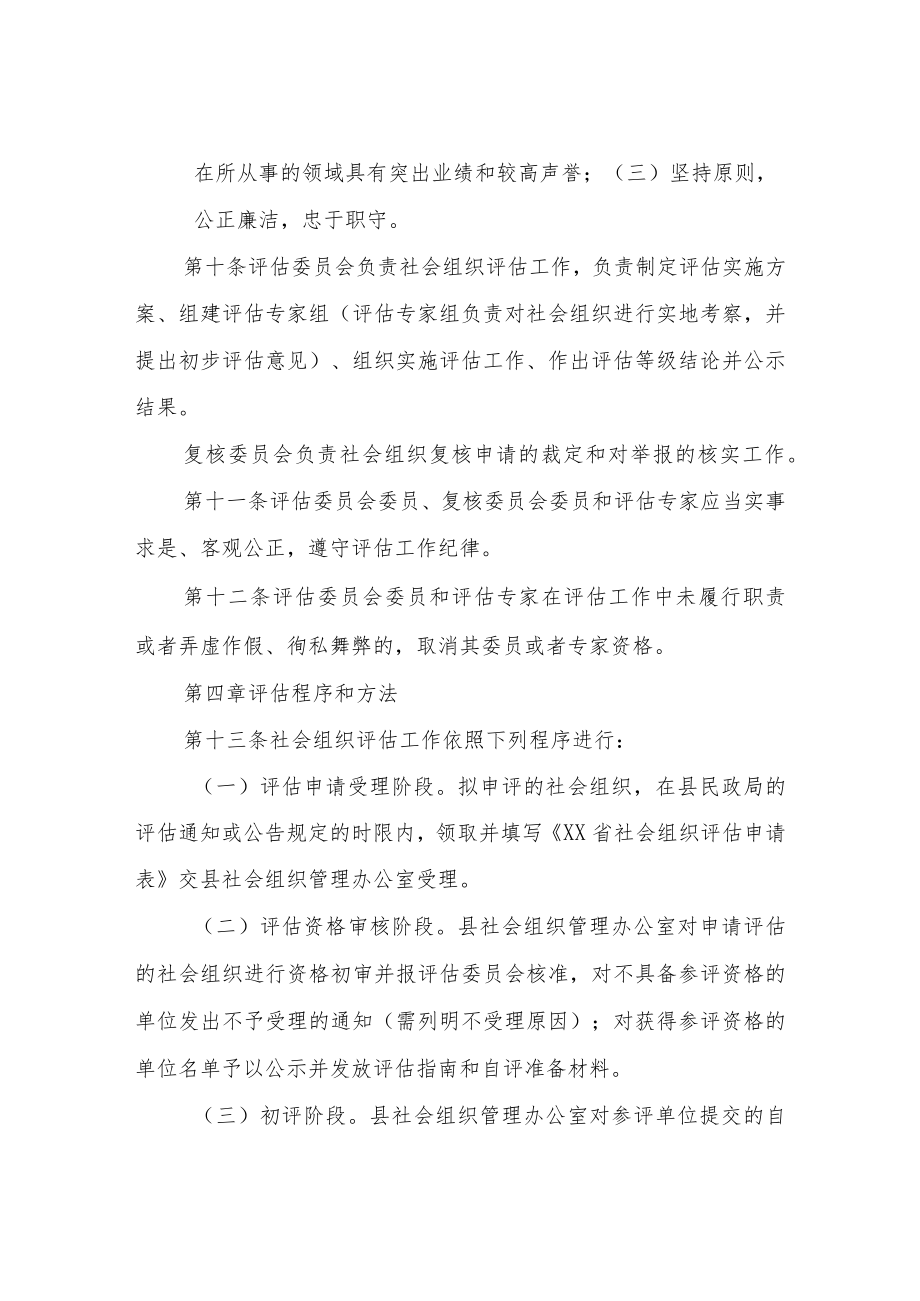 XX县社会组织评估实施细则.docx_第3页