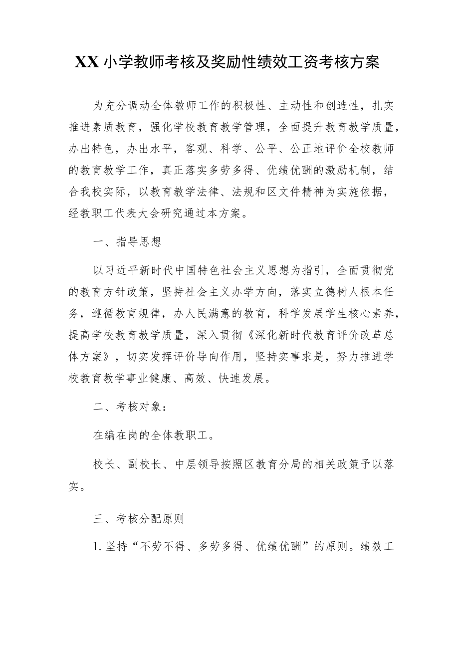 XX小学教师考核及奖励性绩效工资考核方案.docx_第1页