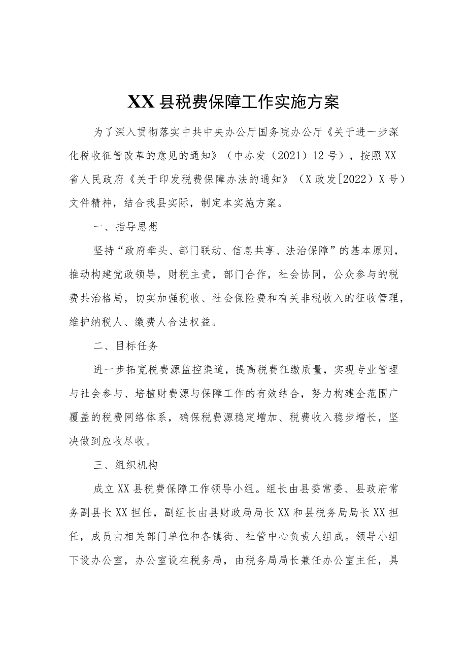 XX县税费保障工作实施方案.docx_第1页