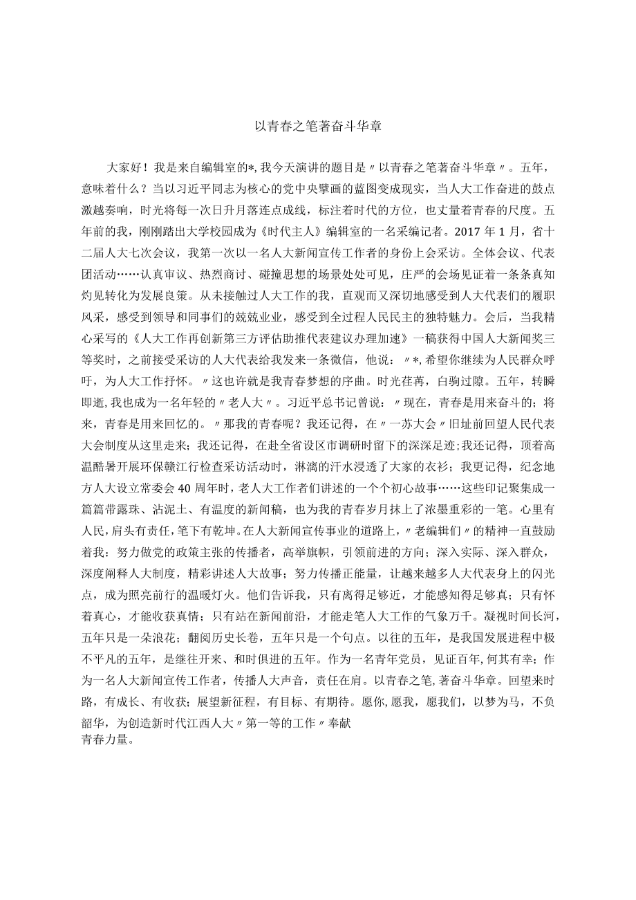 “青春献礼·踔厉奋发新征程”主题演讲比赛讲稿摘登.docx_第3页