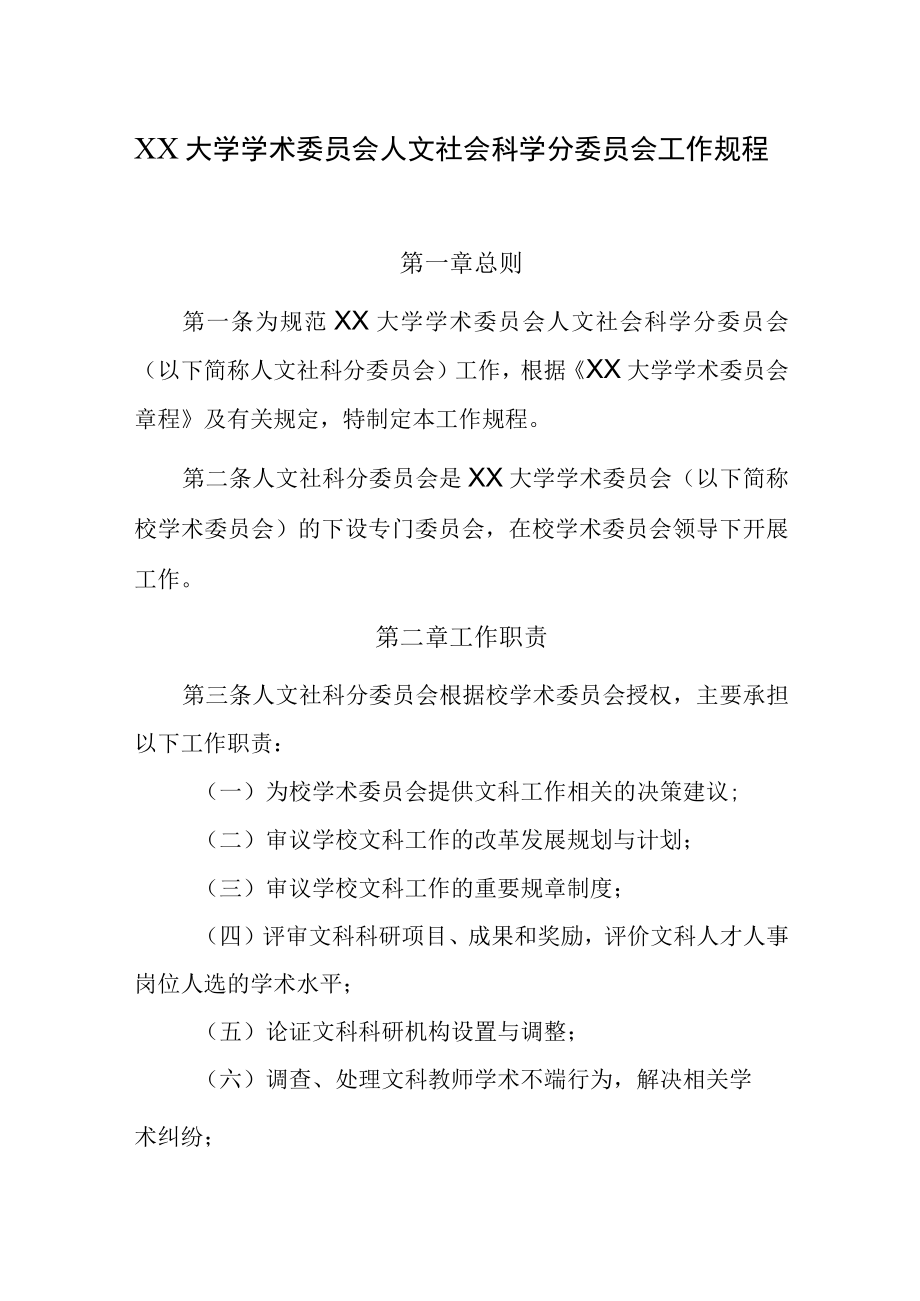 XX大学学术委员会人文社会科学分委员会工作规程.docx_第1页