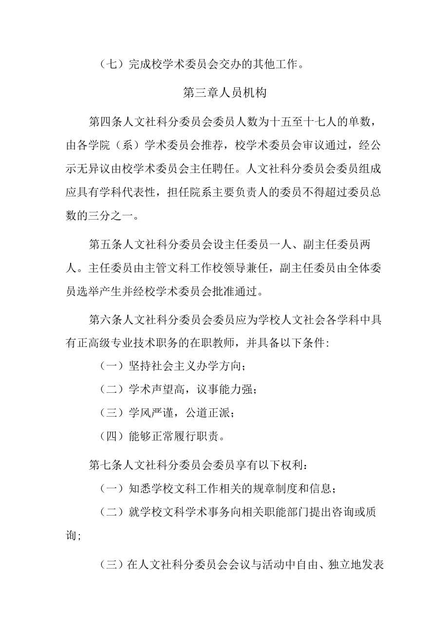 XX大学学术委员会人文社会科学分委员会工作规程.docx_第2页