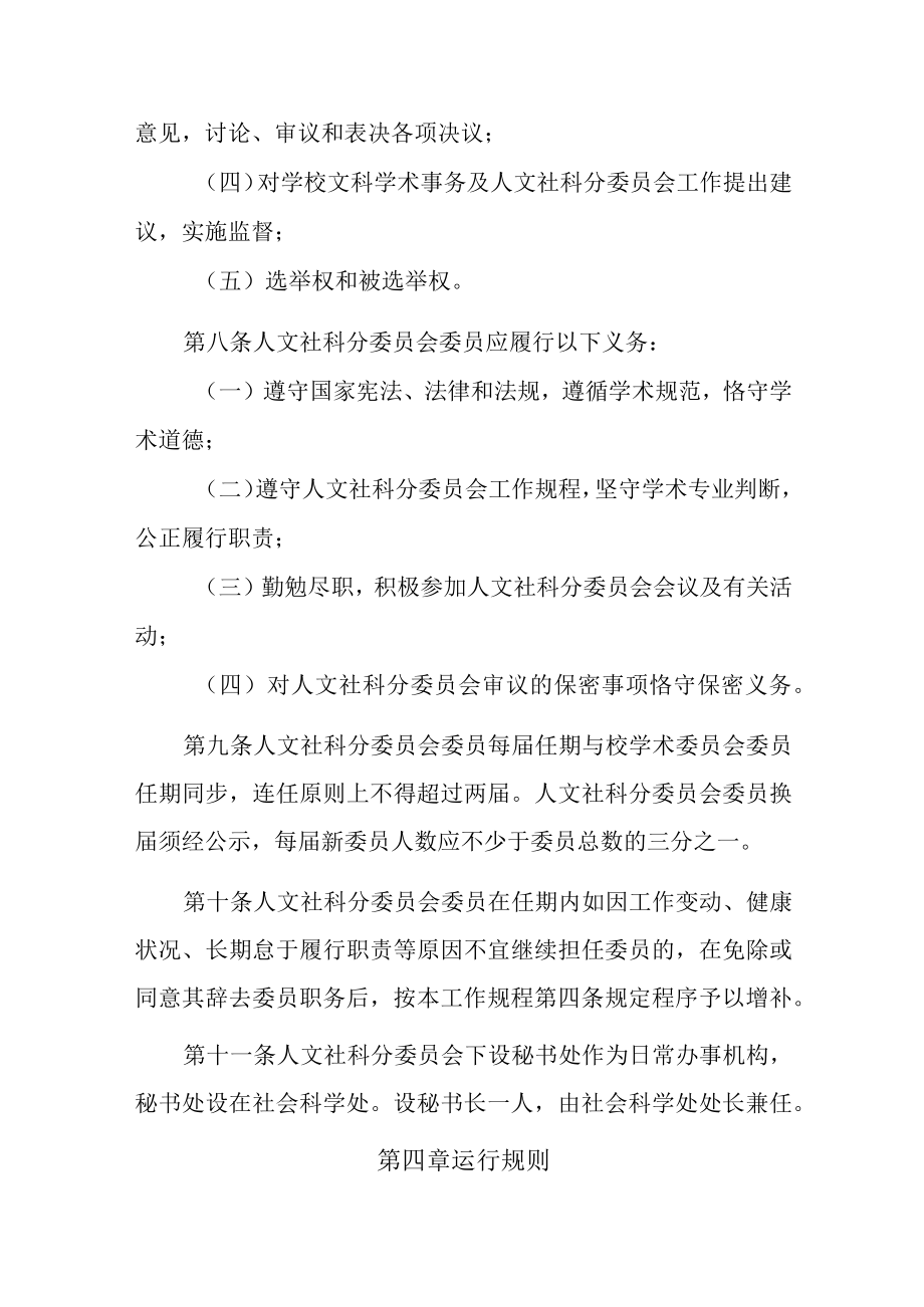 XX大学学术委员会人文社会科学分委员会工作规程.docx_第3页