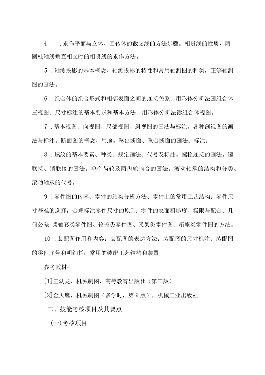 XX工业职业技术学院202X中职起点单独招生考试机械制造与自动化专业专业课考试纲要和技能考核项目要点.docx_第2页