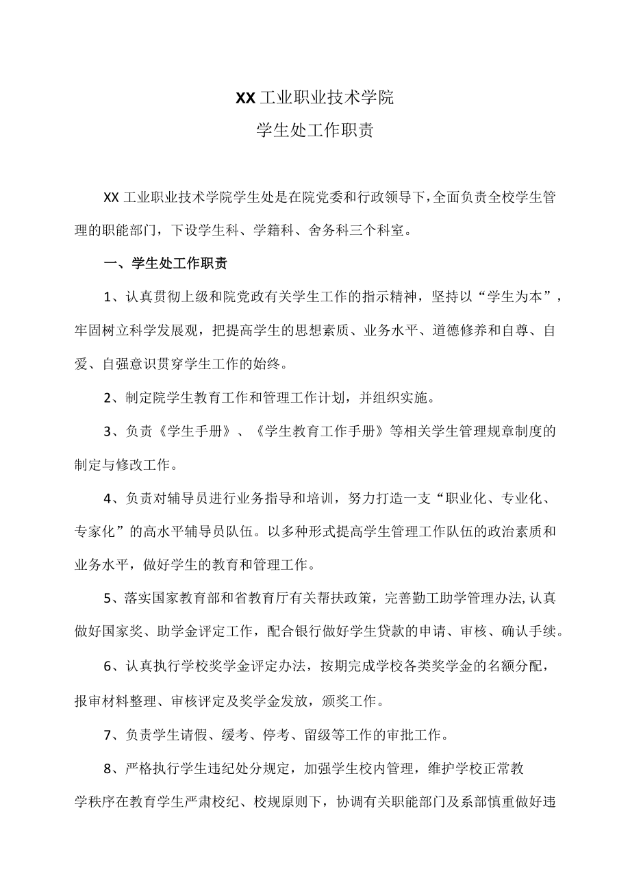 XX工业职业技术学院学生处工作职责.docx_第1页