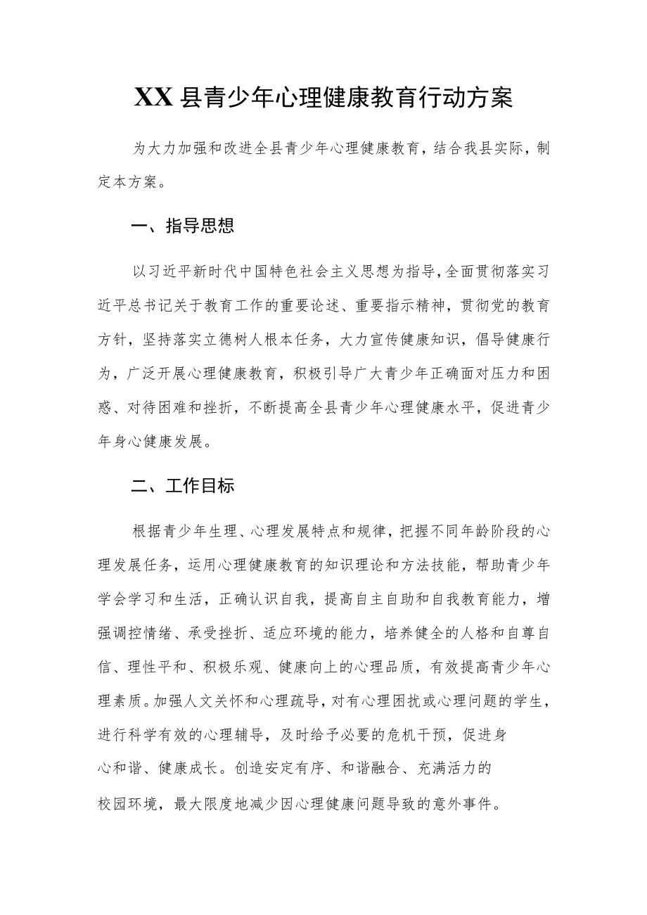 XX县青少心理健康教育行动方案.docx_第1页