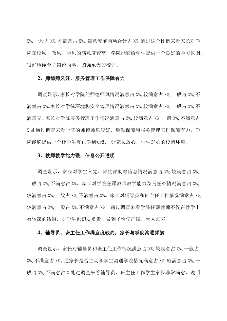 XX工商职业学院202X家长对学校满意度调查问卷分析报告.docx_第2页