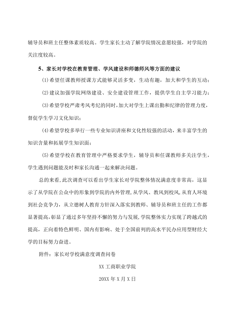 XX工商职业学院202X家长对学校满意度调查问卷分析报告.docx_第3页