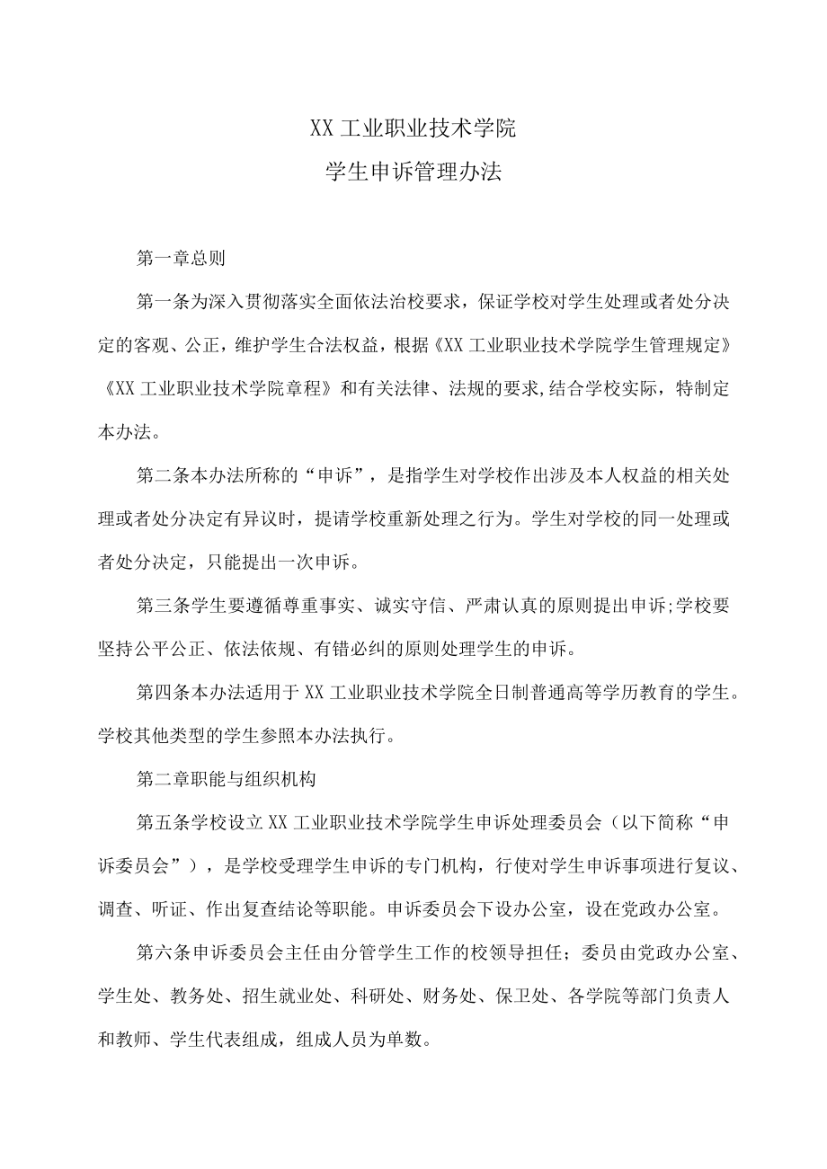 XX工业职业技术学院学生申诉管理办法.docx_第1页