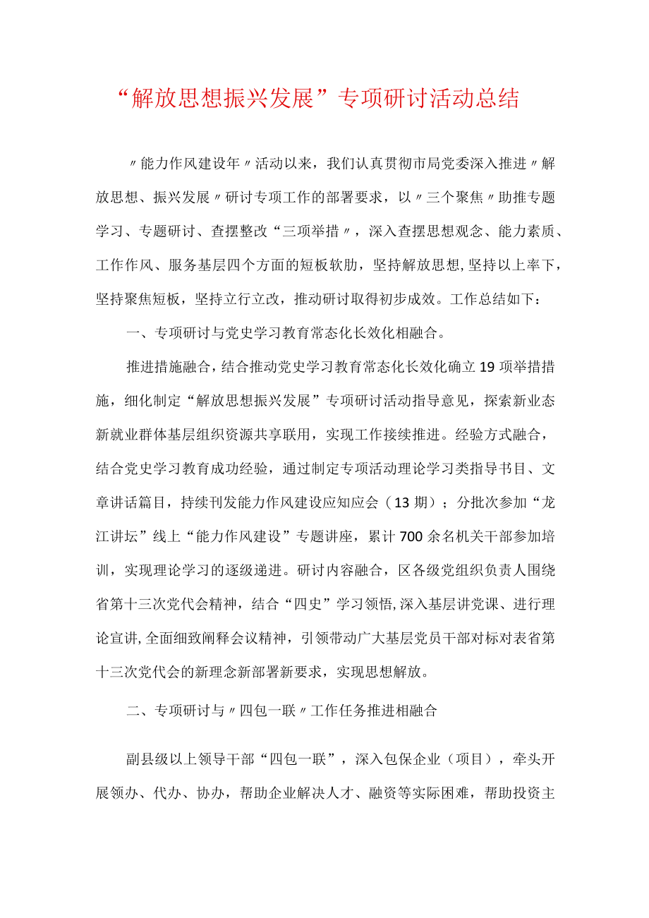 “解放思想 振兴发展”专项研讨活动总结.docx_第1页