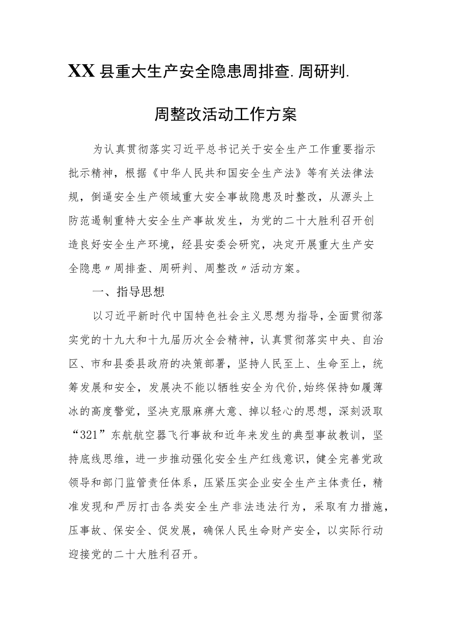 XX县重大生产安全隐患周排查、周研判、周整改活动工作方案.docx_第1页