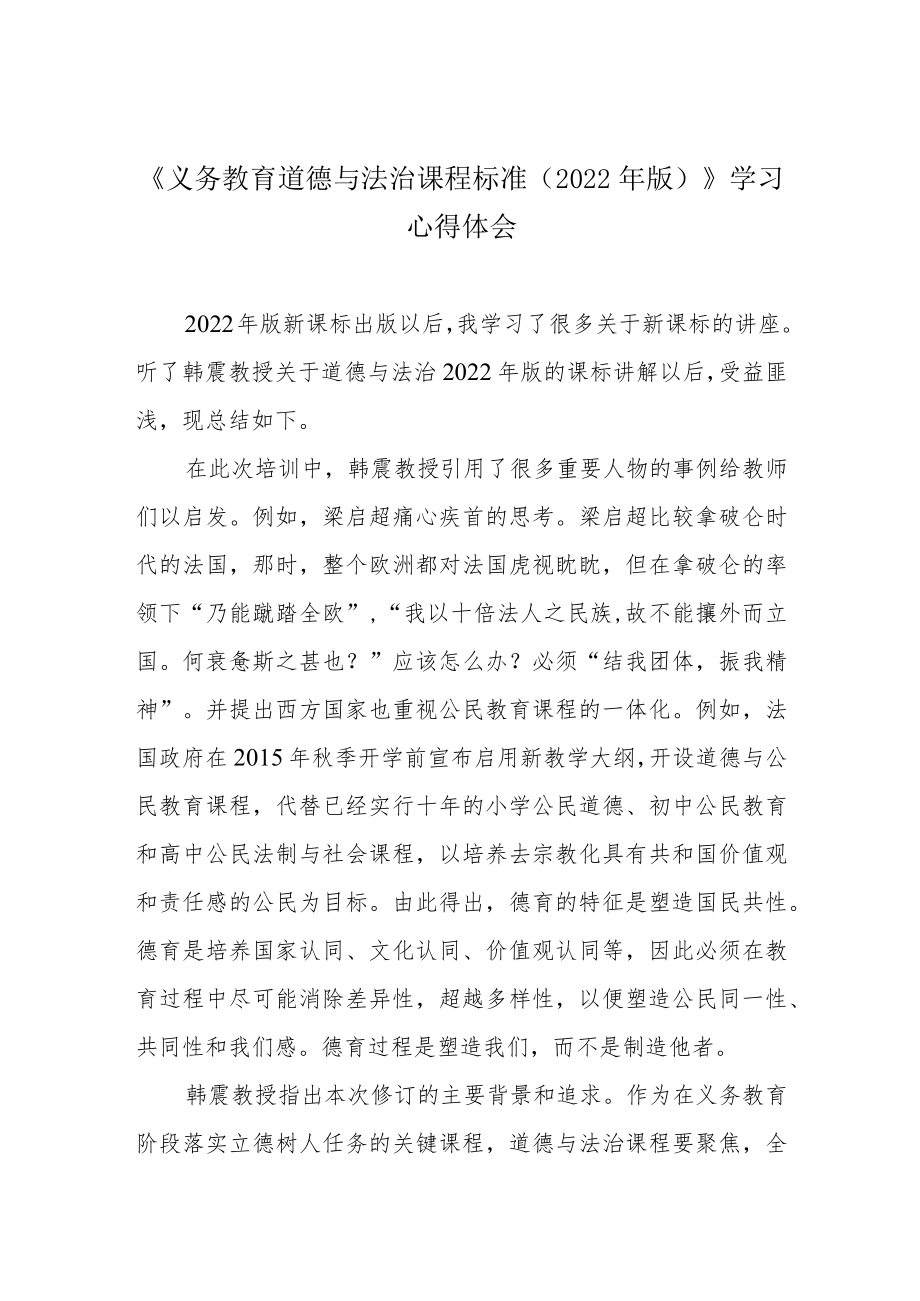 《义务教育道德与法治课程标准（2022版）》学习心得体会.docx_第1页