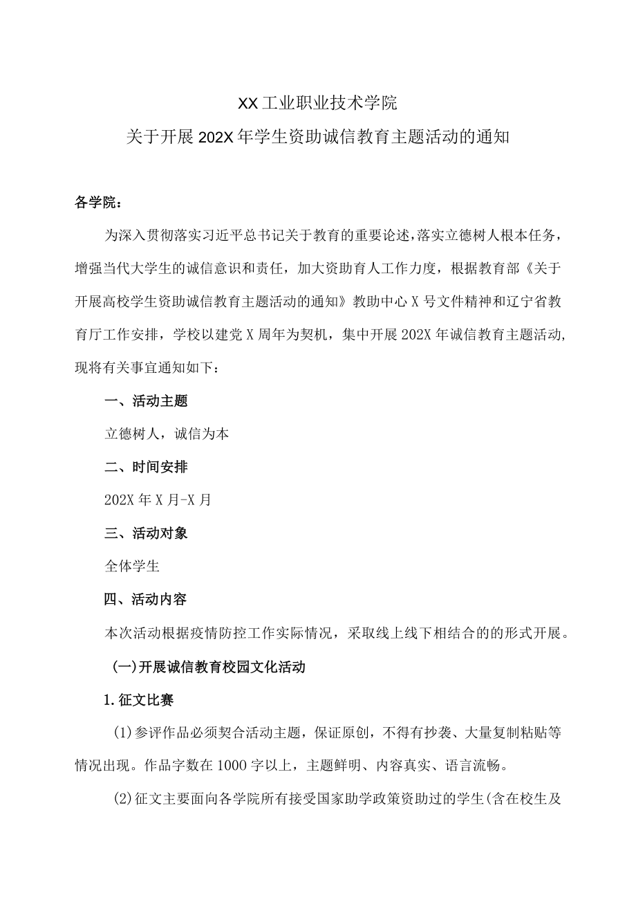 XX工业职业技术学院关于开展202X学生资助诚信教育主题活动的通知.docx_第1页